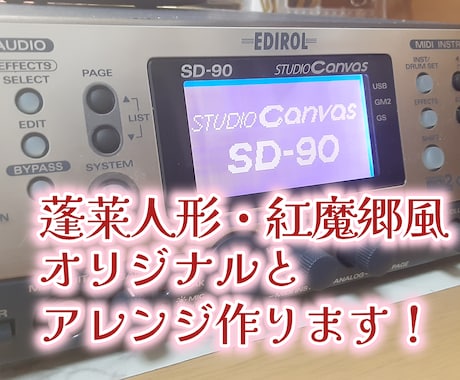 東方風自作曲の作曲、原曲のアレンジします 蓬莱人形・紅魔郷風に作曲・編曲！ イメージ1