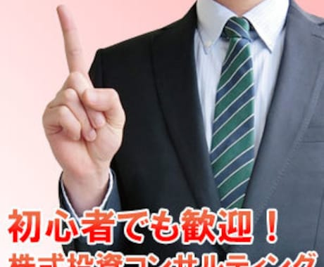 株式投資のスタートから実践までを徹底サポートします イメージ1