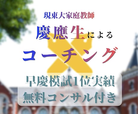 難関大受験生へ！早慶模試1位が徹底コーチングします イメージ1