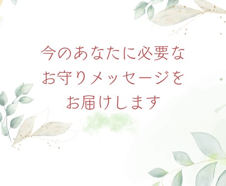今必要なお守りメッセージをお届けします あなたの守護ガイドから愛のメッセージ イメージ1