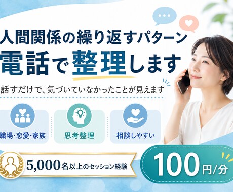 人間関係の繰り返すパターン、電話で整理します 話すだけで、気づいていなかったことが見えます イメージ1