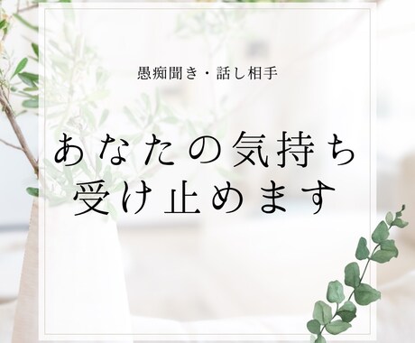 あなたの気持ち受け止めます 愚痴聞き、雑談、相談、話し相手、初めての方もお気軽に⭐︎ イメージ1