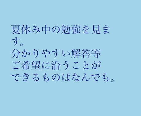 夏休み期間中勉強見ます 宿題や学校の予習復習を見ます。特に算数が得意です。 イメージ1