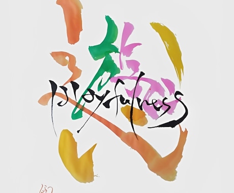 感謝の気持ちを伝えるアート書道ギフト描きます イメージ1