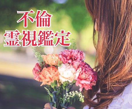 不倫・結婚・離婚でお悩みの方☆霊視鑑定いたします 不倫や恋人との関係にお悩みの方、ここで解決しませんか？ イメージ1
