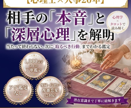 心理士×人事20年｜相手の本音を深く読み解きます 潜在意識を心理学×タロットで深く丁寧に紐解きます イメージ1