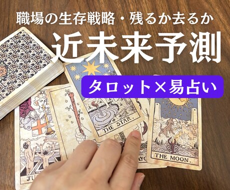 対人鑑定◆職場の人間関係・去るか残るか断言します 泥沼の人間関係に終止符を。半年後のあなたの居場所を予測 イメージ1