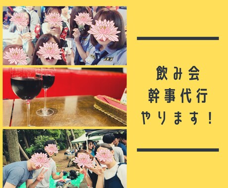 飲み会初心者必見☆幹事のノウハウをお伝えします 月10回飲み会実績！初心者〜ベテラン幹事までのノウハウあり！ イメージ1