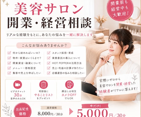 美容サロンの開業・経営のお悩み相談にのります 実際にゼロから開業・経営した経験者がリアルに答えます イメージ1