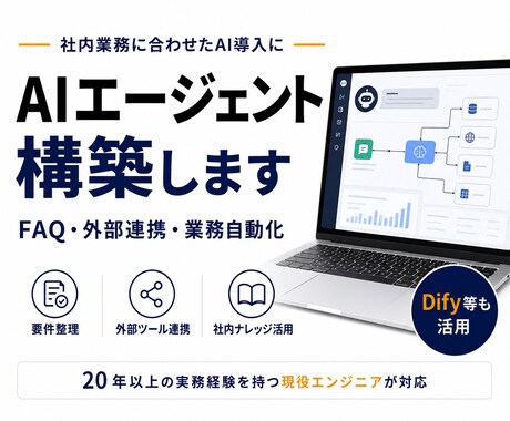 社内業務に合わせたAIエージェントを構築します Dify活用などで低コスト運用も提案可能です イメージ1