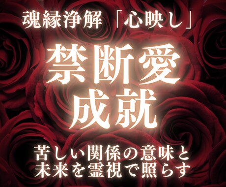 禁断愛×魂結び・未来と解決策を霊視で導きます 禁断の愛と魂の結びつきを読み解き、成就へと導きます イメージ1