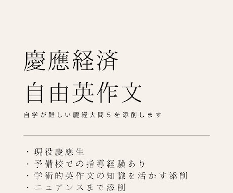 現役慶應生が慶應経済自由英作文を添削します 自学では添削が難しい慶経大問5を添削します。和文英訳添削可 イメージ1