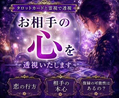 お相手の心をタロットカードと霊視で透視します 恋の行方・相手の本心・復縁の可能性はあるの？ イメージ1