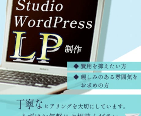 ノーコードでLP制作を承ります Studioにて費用を抑えてLP制作 イメージ1