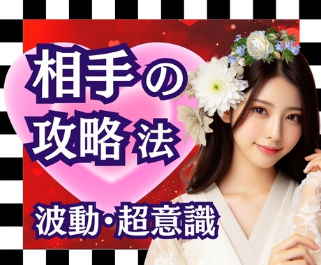 本質、好みを知れば、相手が自分にハマってしまいます 望む未来に進める【占い】＝恋愛、気持ち、復縁、片思い、不倫 イメージ1