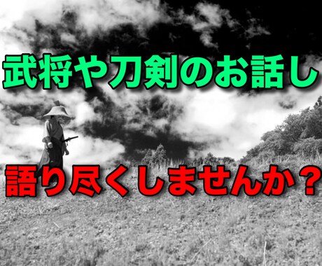戦国武将や幕末の志士、刀剣類のお話し拝聴いたします 戦国の英雄、幕末の志士や剣士剣豪、刀剣等の話題拝聴します イメージ1