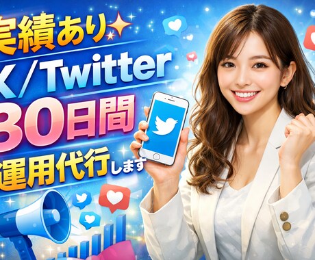 実績あり✨X／Twitter30日間運用代行します 知識＆実績ゼロ、顔出しナシOK✨プロにおまかせください！ イメージ2