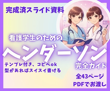 看護記録苦手な学生用ヘンダーソン完全ガイドあります 例題とテンプレ付きなのでそのまま使えます イメージ1