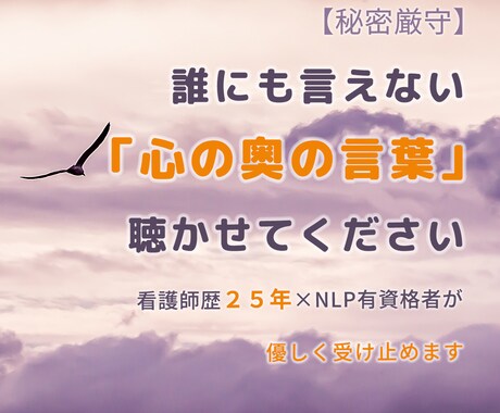 あなたの「心の奥の言葉」を優しく受け止めます /看護師×NLP有資格者＝「心の安全地帯」 イメージ1