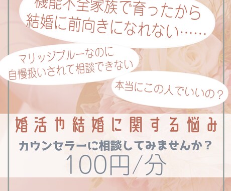 恋愛や婚活、結婚のお悩みうかがいます カウンセラーと一緒に不安を解消しませんか？ イメージ1