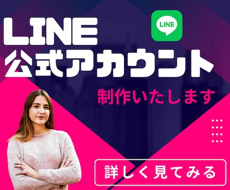 LINE公式アカウントを構築しますます 集客ＵＰ・売上ＵＰ・課題の解決しませんか？ イメージ1
