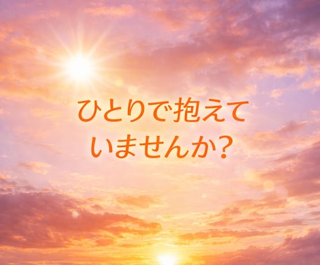心が軽くなるまで優しくお話し聴きます 1分でも大丈夫です！ありのままのあなたに寄り添います。 イメージ2