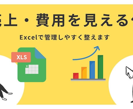 売上・費用管理ができるExcelを作成します 使いやすく分かりやすい管理表を作成 イメージ1