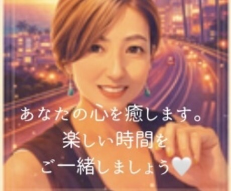 寂しい夜の話し相手になります どんなお話でも大丈夫。愚痴・恋愛相談OK イメージ1