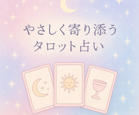 恋愛・人間関係のお悩みを心ほどけるように占います やさしく寄り添うタロット占い。歴20年 イメージ1