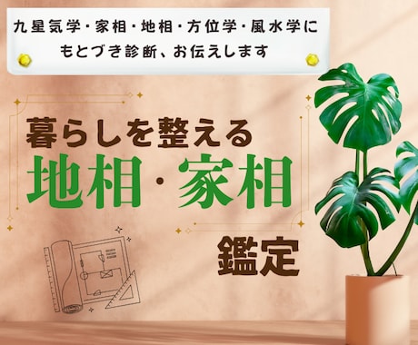 九星気学・地相・家相鑑定で暮らしを整えます 新しい土地選びから今のご自宅まで、開運でパワースポットに！ イメージ1