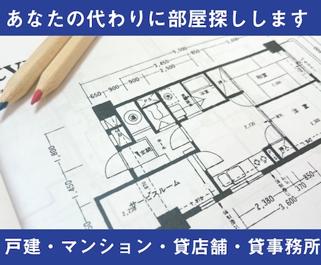 新生活の為の部屋探しを手伝います 毎日忙しくて不動産屋行けない人向け！部屋探しが家でもできる！ イメージ1