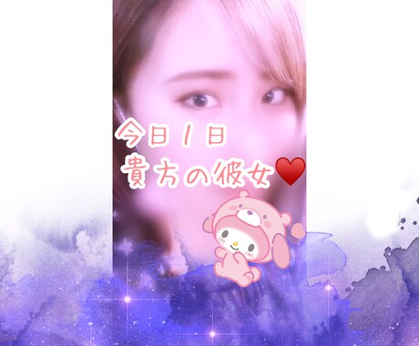 貴方の彼女になります 貴方の理想の彼女に!なってみせます! イメージ1