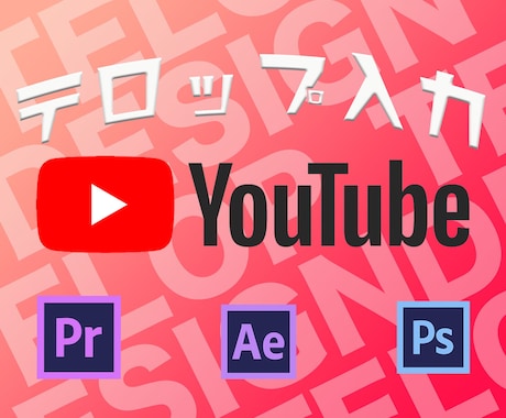 Youtube用動画編集のテロップ起こしします Premiere pro/After effects イメージ1