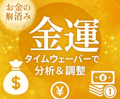 タイムウエーバーで金運分析＆波動調整します タイムウエーバーで金運を阻む要因を分析＆4週間調整豊かさ上昇 イメージ1