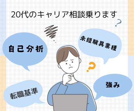 20代の転職活動相談のります 非大卒で未経験異業種から金融業に転職した経験をお伝えします イメージ1
