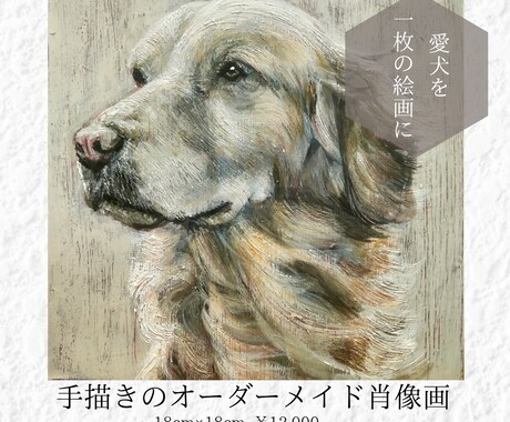 愛犬を手描きでオーダーメイドの肖像画にします イメージ1
