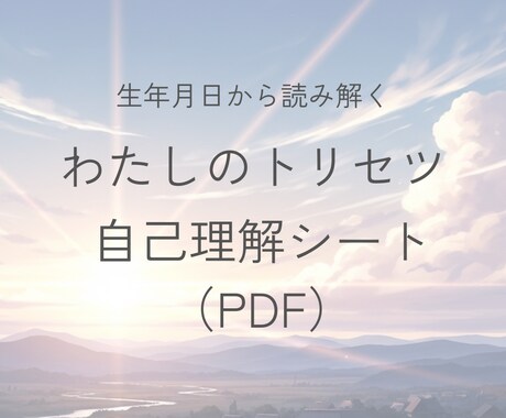 生年月日からあなたの取扱説明書を作成します 自分を知るだけで終わらない。 思考・強み・行動タイプを言語化 イメージ1