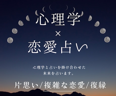 恋愛/気持ち/復縁を心理学と占いで解決します 相手の心理を理解したいと思っている方へ イメージ1