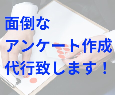 本業の効率化を支援します ★Googleフォームでのアンケート作成代行★ イメージ1