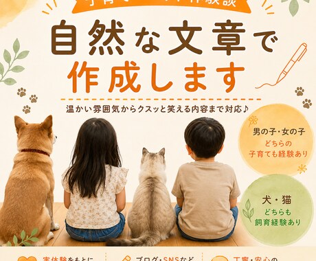 子育て・ペット体験談を優しい文章で作成します 温かさも面白さも伝わる文章を作成します イメージ1