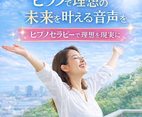 ヒプノセラピーであなたの未来の実現をサポートします 理想の未来をか叶えるオーダーメイドの音声を朗読してお届け イメージ1