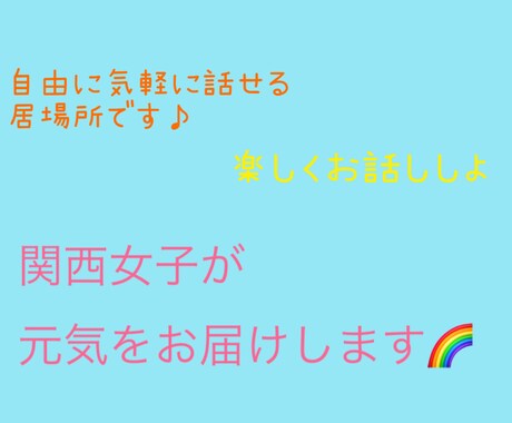 10代・20代女性限定♡関西女子が元気を届けます 雑談や今すぐ誰かに聞いて欲しいことを話せる居場所です♪ イメージ1