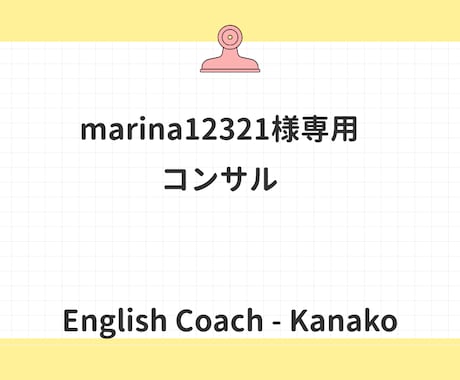 marina12321様専用コンサルになります こちらはmarina様専用商品です イメージ1