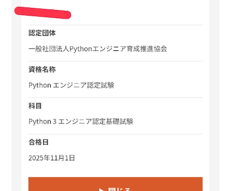 Python基礎認定合格までサポートします Python基礎認定合格を目指すかたへ、合格までサポート！ イメージ1