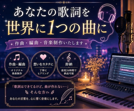 音楽制作・作曲・あなたの歌詞を、曲にします 「歌詞はできてるけど、曲が作れない…」そんな方へ イメージ1