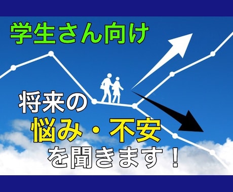 学生さん向け⭐️漠然とした将来の悩み不安を聴きます 心理カウンセラーでもある転職エージェントが寄り添います❗️ イメージ1