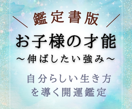 お子様におすすめ♡伸ばすべき才能や使命を占います 大ボリューム☆ホロスコープ詳細鑑定！自分らしい生き方の指南書 イメージ1