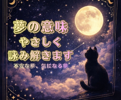 あなたの夢を、静かに詠み解きます 夢はあなたの無意識からの小さなメッセージかもしれません。 イメージ1