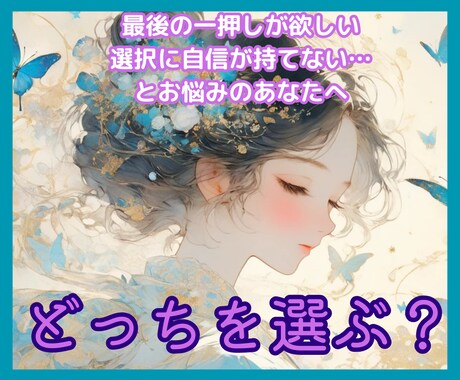 二者択一占い☆道に迷ったあなたに答えを導きます YESかNOか、心のモヤを断ち切り背中を押すタロット占い イメージ1