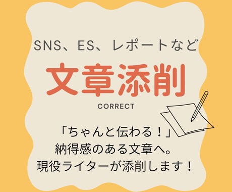 文章添削　レポート・SNS・ESなどを整えます 「伝わるか不安」が「ちゃんと伝わる！」に変わる文章添削 イメージ1